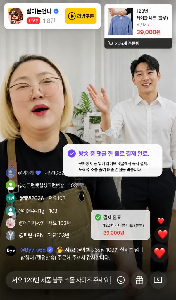 라이브 댓글로 즉시 결제되는 화면